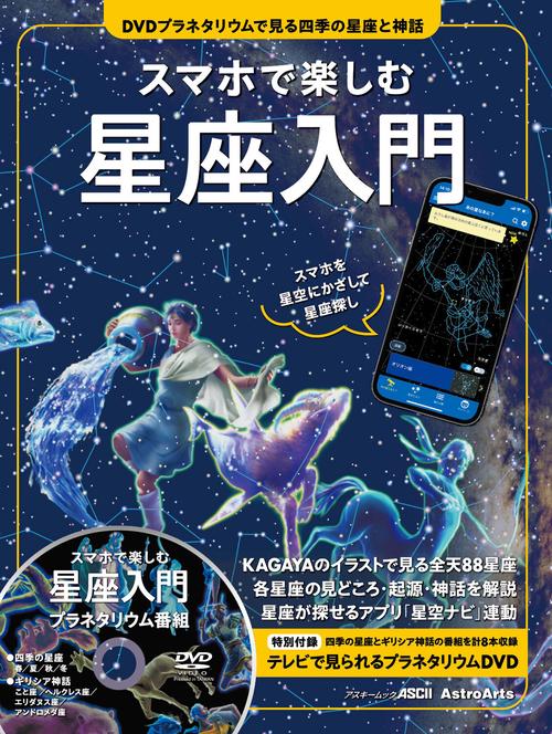 スマホで楽しむ星座入門 DVDプラネタリウムで見る四季の星座と神話 スマホを星空にかざして星座探し