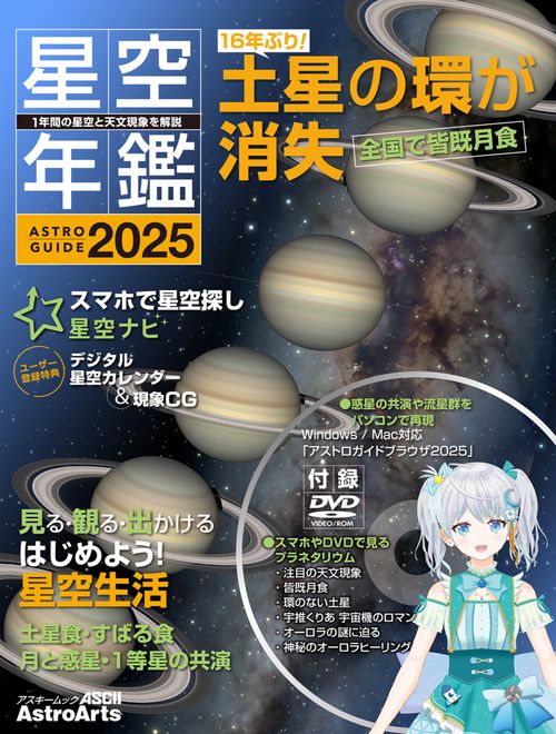 ASTROGUIDE　星空年鑑2025 1年間の星空と天文現象を解説 スマホやDVDで見るプラネタリウム　皆既月食や流星群をパソコンで再現