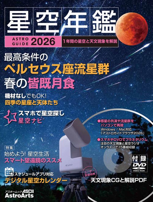 ASTROGUIDE　星空年鑑2026 1年間の星空と天文現象を解説 スマホやDVDで見るプラネタリウム　皆既月食や流星群をパソコンで再現