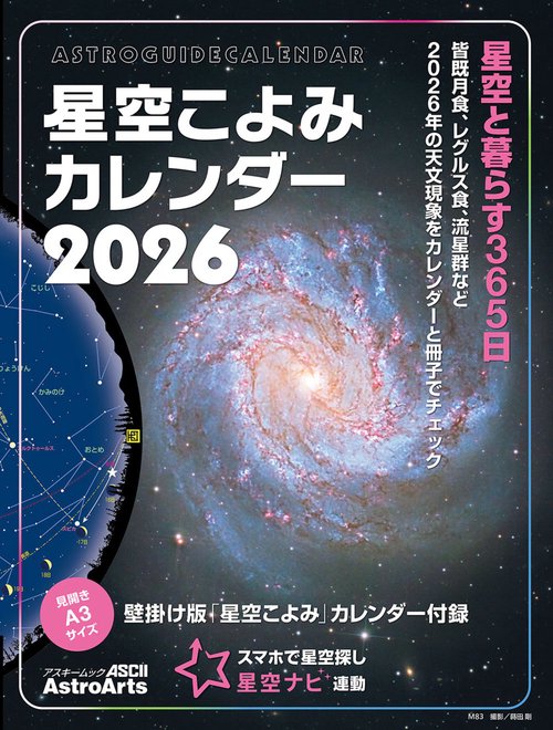 星空こよみカレンダー2026 壁掛け版「星空こよみ」カレンダー付録