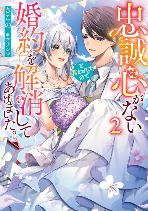忠誠心がないと言われたので婚約を解消してあげました。 2