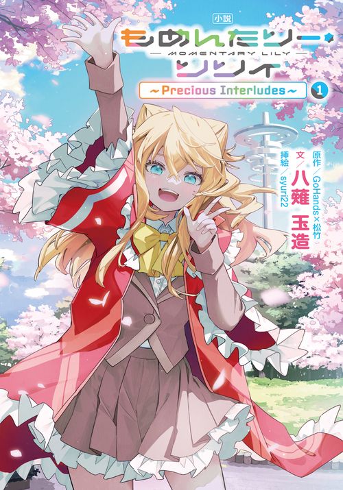 小説 もめんたりー・リリィ 1 ～Precious Interludes～