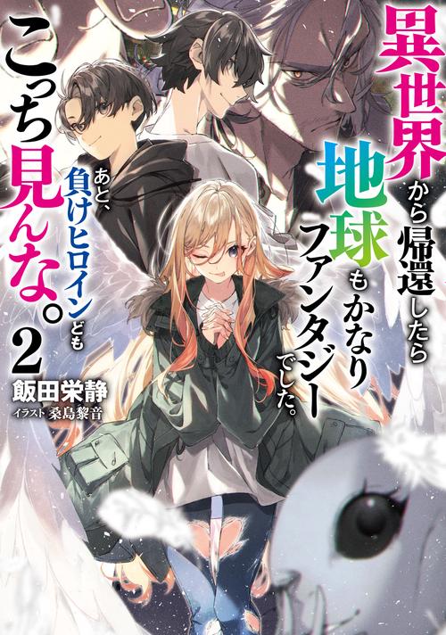 異世界から帰還したら地球もかなりファンタジーでした。あと、負けヒロインどもこっち見んな。 ２