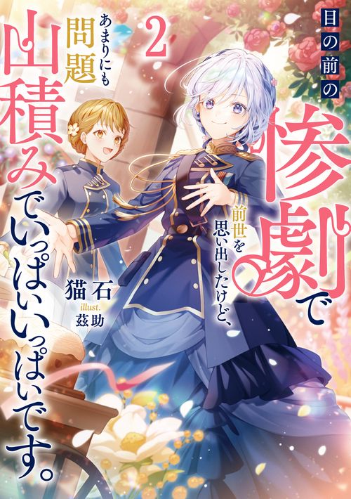 目の前の惨劇で前世を思い出したけど、あまりにも問題山積みでいっぱいいっぱいです。 ２