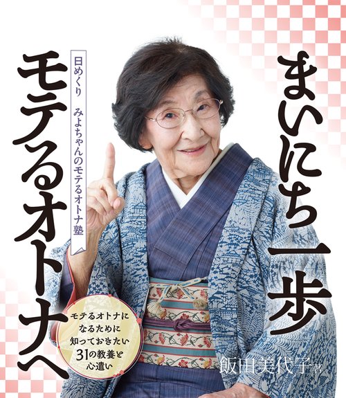 日めくり　みよちゃんのモテるオトナ塾　モテるオトナになるために知っておきたい31の教養と心遣い