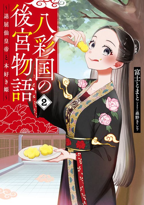 八彩国の後宮物語 ～退屈仙皇帝と本好き姫～ 2