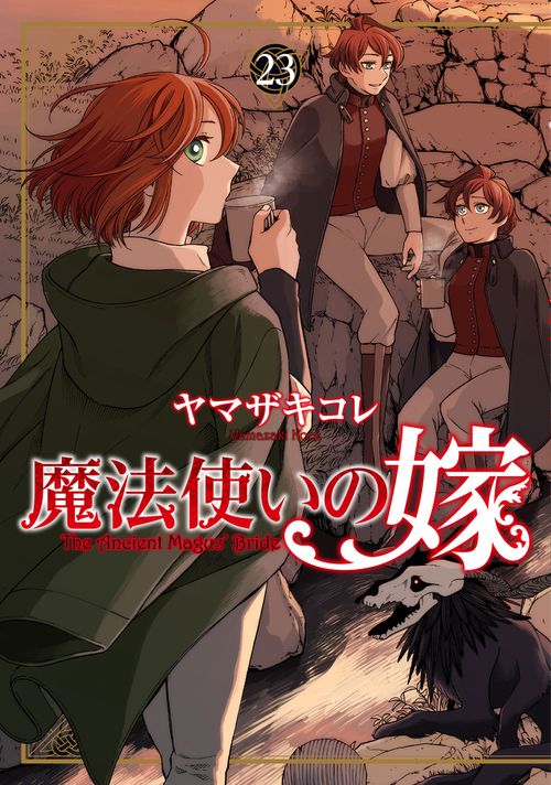 魔法使いの嫁23