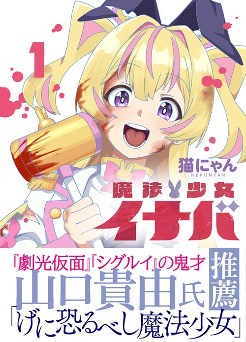 魔法少女イナバ 1