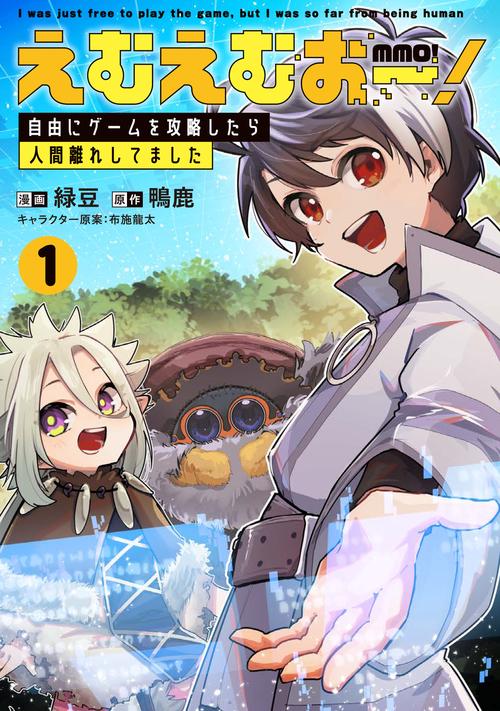 えむえむおー！ 自由にゲームを攻略したら人間離れしてました 1
