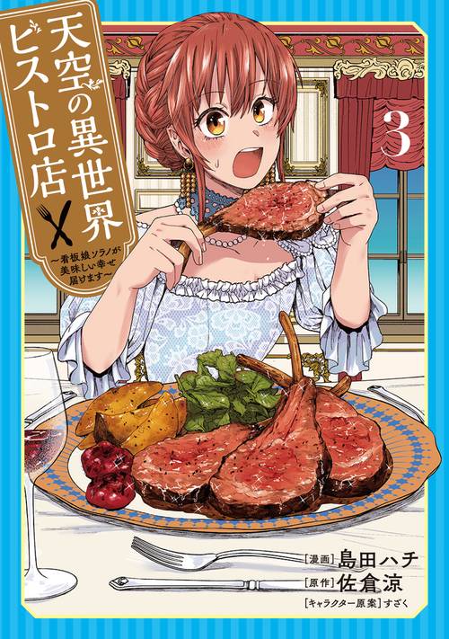 天空の異世界ビストロ店 3 ～看板娘ソラノが美味しい幸せ届けます～