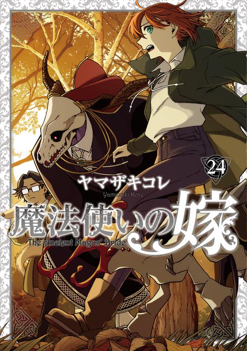 魔法使いの嫁 24　ヤマザキコレ描き下ろし漫画小冊子付き特装版