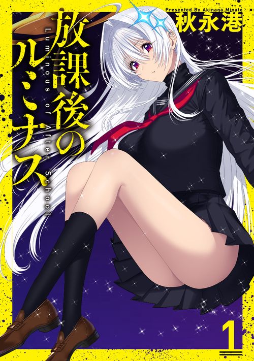 放課後のルミナス 1