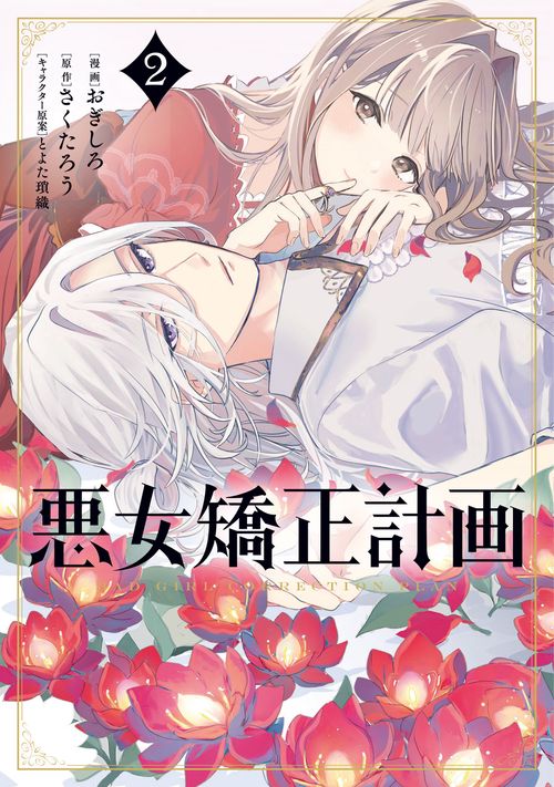悪女矯正計画 2