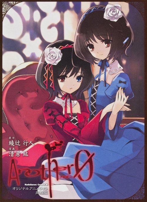 Another オリジナルアニメDVD同梱版 0