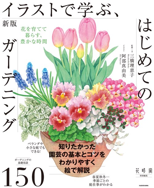 新版　イラストで学ぶ、はじめてのガーデニング 花を育てて暮らす、豊かな時間