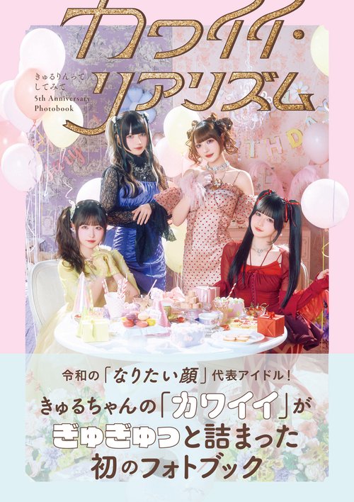 きゅるりんってしてみて 5th Anniversary Photobook  カワイイ・リアリズム