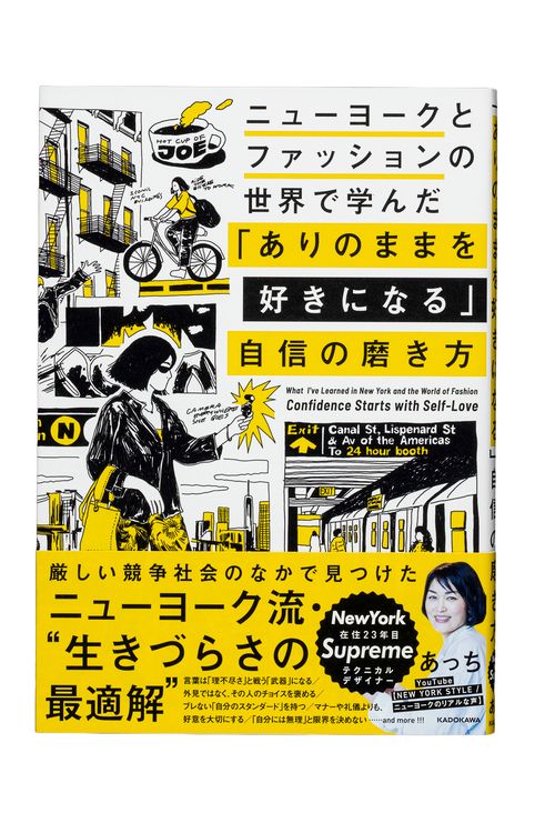 ニューヨークとファッションの世界で学んだ 「ありのままを好きになる」自信の磨き方