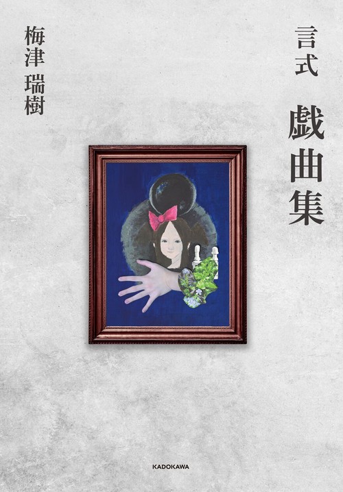 言式 戯曲集