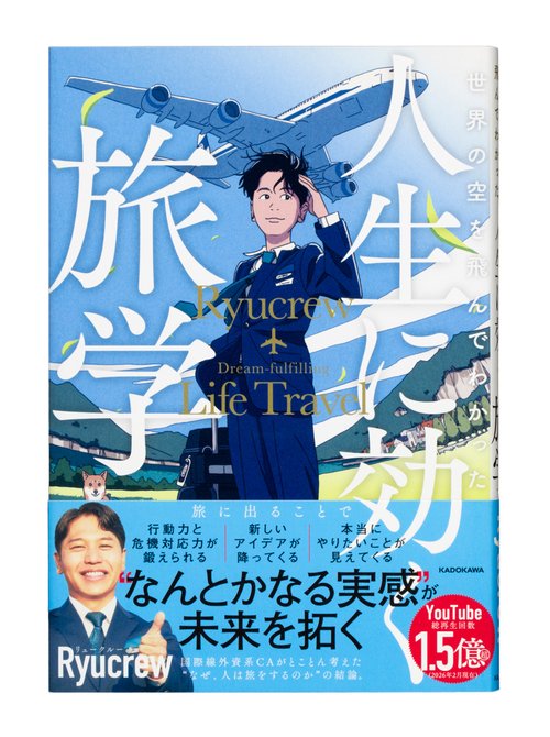 世界の空を飛んでわかった 人生に効く旅学 – 丸善ジュンク堂書店ネット
