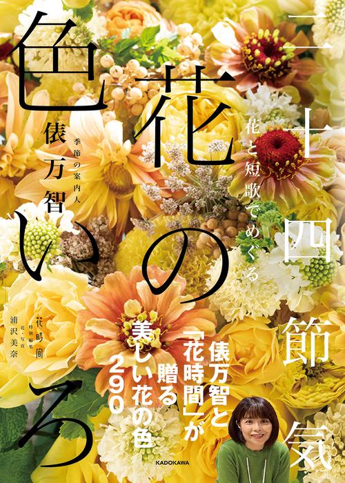 花と短歌でめぐる 二十四節気 花の色いろ