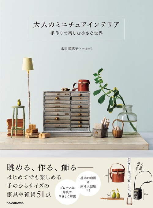 大人のミニチュアインテリア 手作りで楽しむ小さな世界