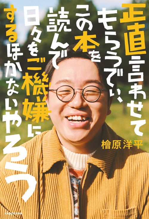正直言わせてもらうでぃ、この本を読んで日々をご機嫌にするほかないやろう