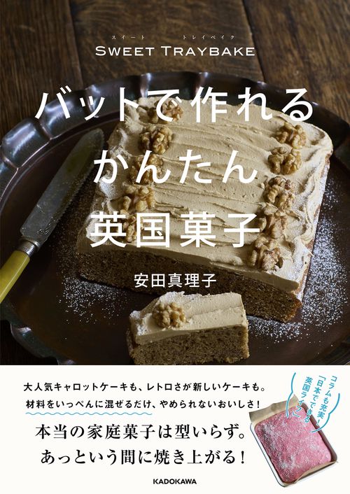 SWEET TRAYBAKE　バットで作れるかんたん英国菓子