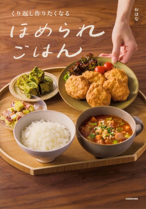 くり返し作りたくなる ほめられごはん