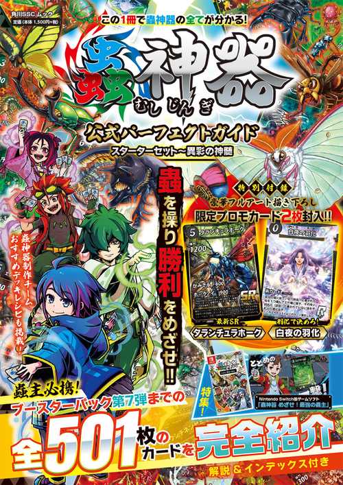 蟲神器 公式パーフェクトガイド スターターセット～異彩の神髄 – 丸善