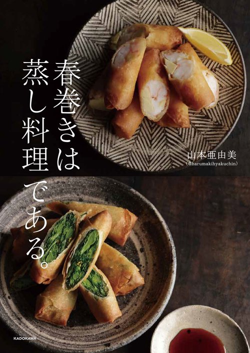 春巻きは蒸し料理である。