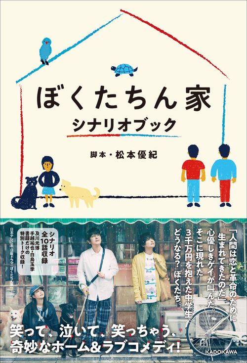 ぼくたちん家　シナリオブック