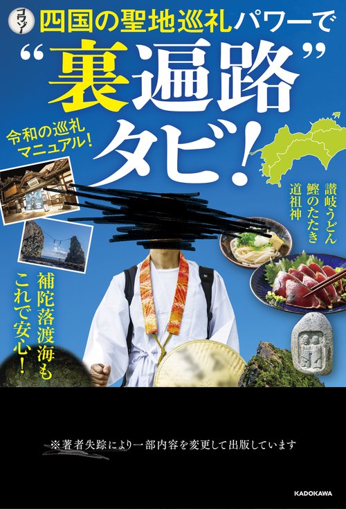 四国の聖地巡礼パワーで“裏遍路”タビ！