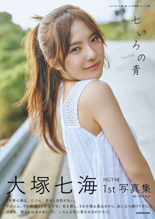 NGT48 大塚七海 1st写真集 七いろの青