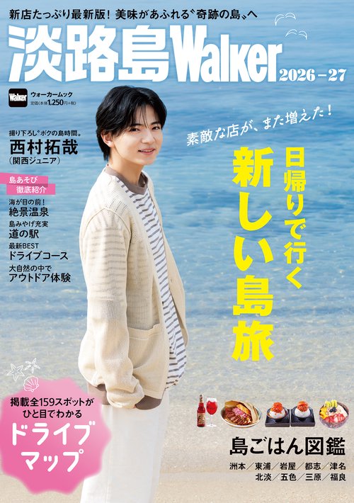 淡路島Walker2026‐27 ウォーカームック
