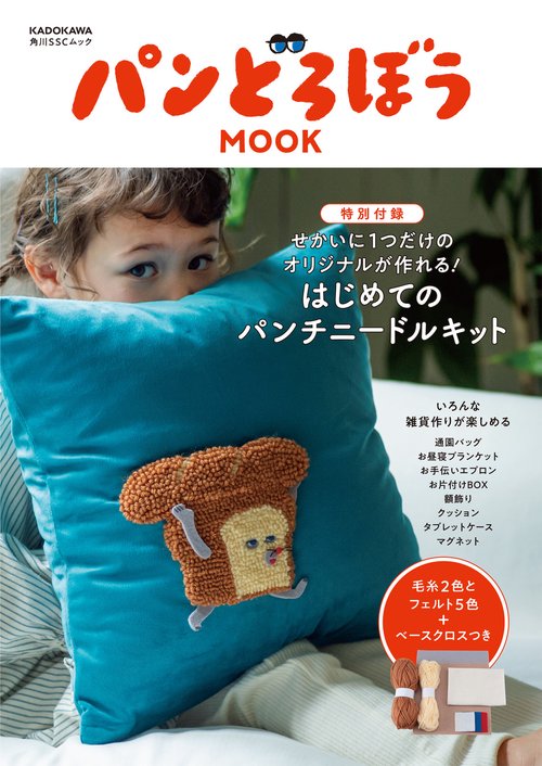 パンどろぼう MOOK【特別付録】せかいに１つだけのオリジナルが作れる！　はじめてのパンチニードルキット