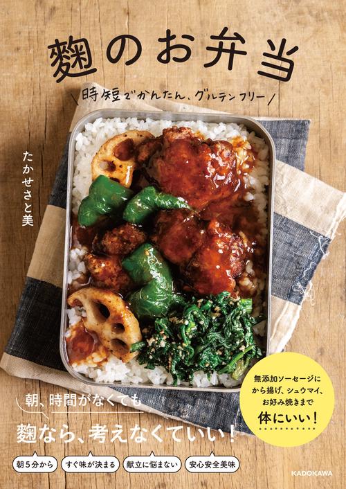 麹のお弁当 時短でかんたん、グルテンフリー