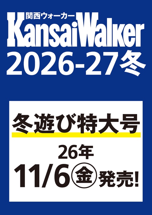 関西ウォーカー2026-27冬 ウォーカームック