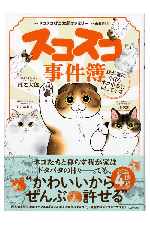 スコスコ事件簿 我が家は今日もネコ中心に回っている