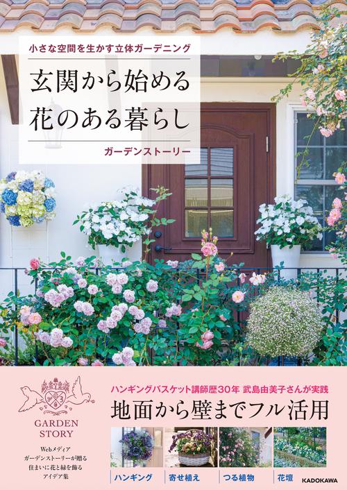 小さな空間を生かす立体ガーデニング 玄関から始める花のある暮らし