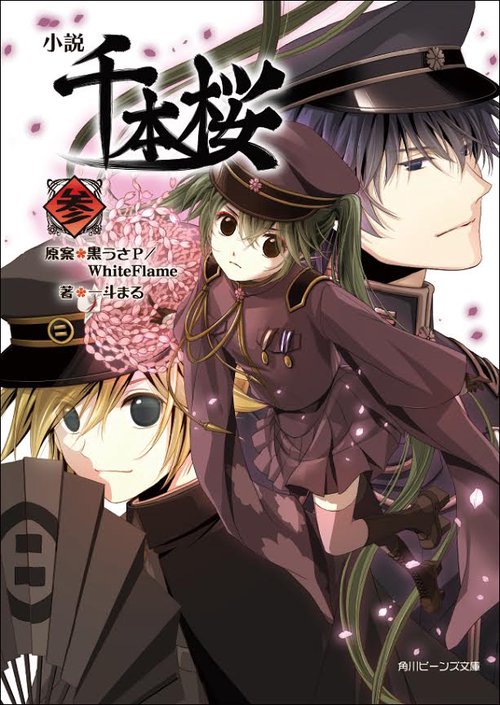 小説千本桜 3