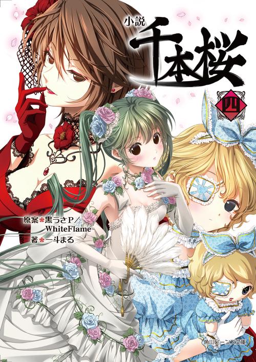 小説千本桜 4