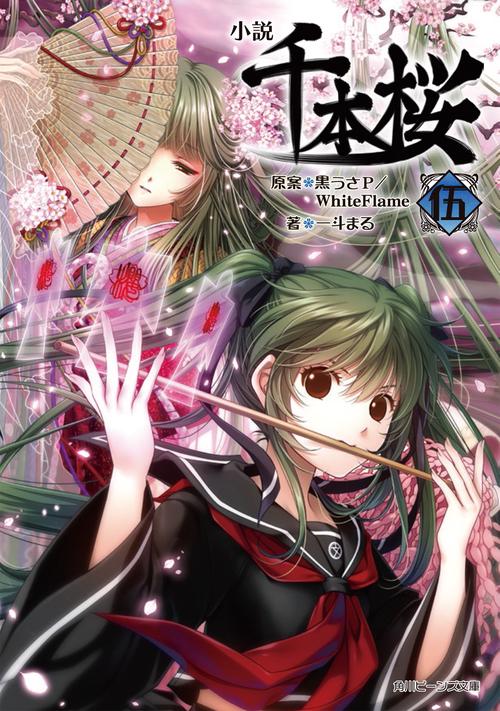 小説 千本桜　伍