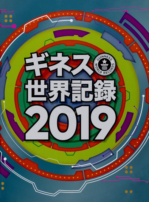 ギネス世界記録 2019
