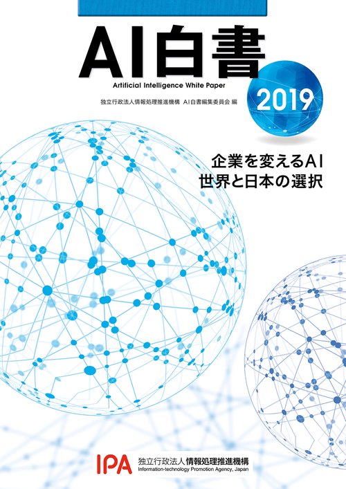 AI白書 2019