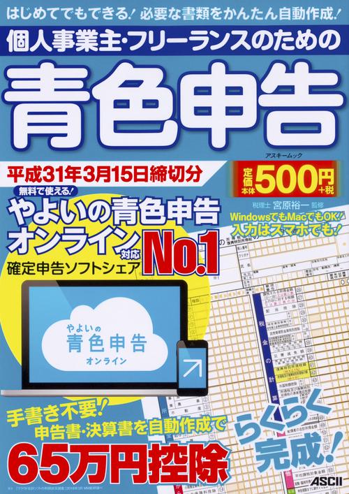 個人事業主・フリーランスのための青色申告　平成31年3月15日締切分 無料で使える！やよいの青色申告 オンライン対応