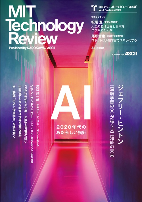MITテクノロジーレビュー[日本版]  Vol.1/Autumn 2020 AI Issue