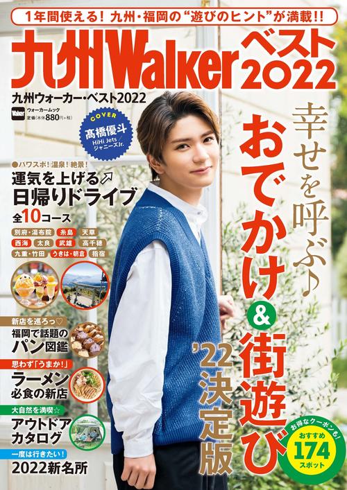 九州ウォーカー・ベスト2022 ウォーカームック