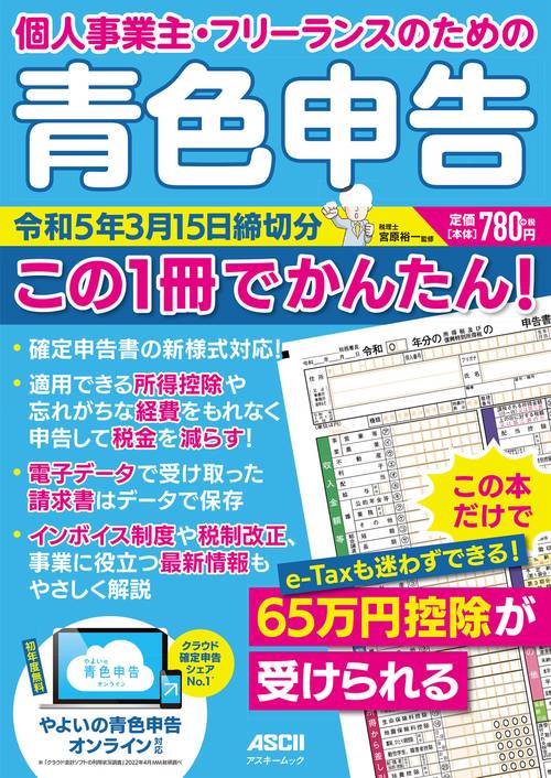個人事業主・フリーランスのための 青色申告 令和5年3月15日締切分 この１冊でかんたん！