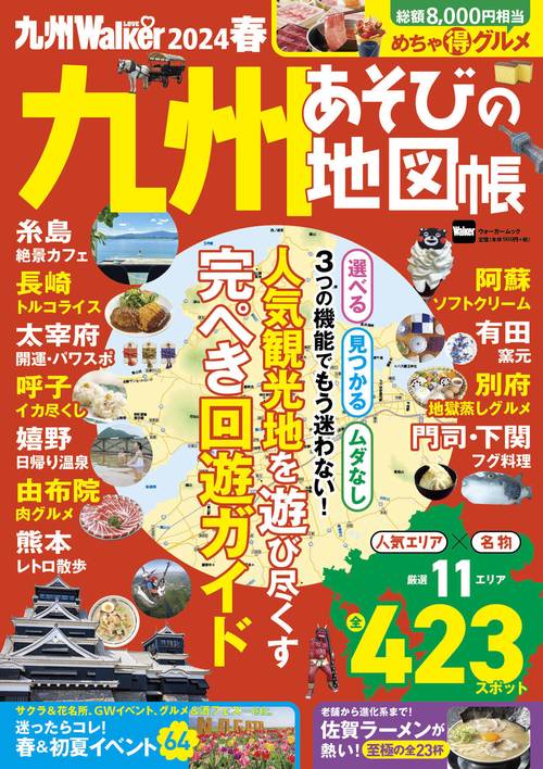 九州LOVEWalker2024春 ウォーカームック