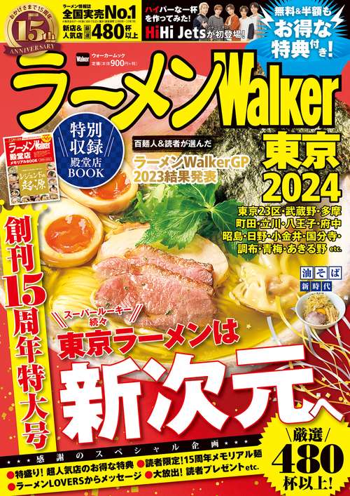 ラーメンWalker東京2024 ラーメンウォーカームック